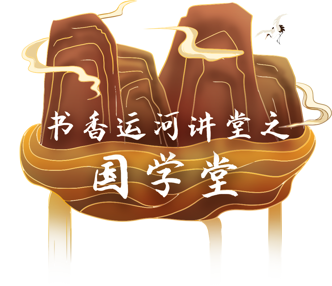 线下活动 | 国学研究院专家在书香运河大讲堂做讲座：任人唯贤、天人合一 第2张