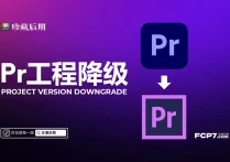 Premiere Pro Project Downgrade PR工程降级｜.prproj Historical Version｜工程文件时间线版本降低｜Timeline版本降级｜在线免费工具｜Adobe｜Online tools｜Free to use