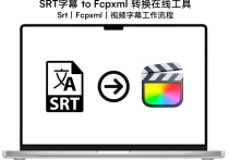 FCPX/PR的剪辑时间线XML与字幕SRT互转｜字幕Srt转XML互转工具｜xml转srt｜srt转fcpxml｜Tutorial